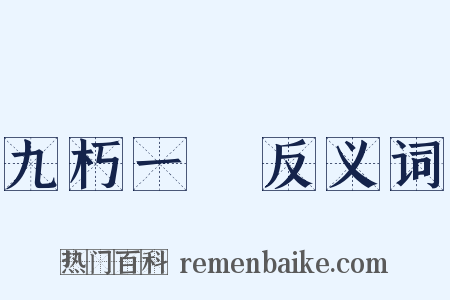 九朽一罷反义词是什么意思的图片